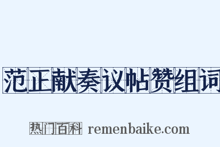 范正献奏议帖赞组词是什么意思的图片